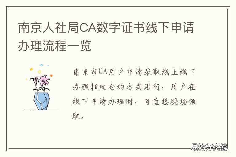 南京人社局CA数字证书线下申请办理流程一览 南京人社局证书认证