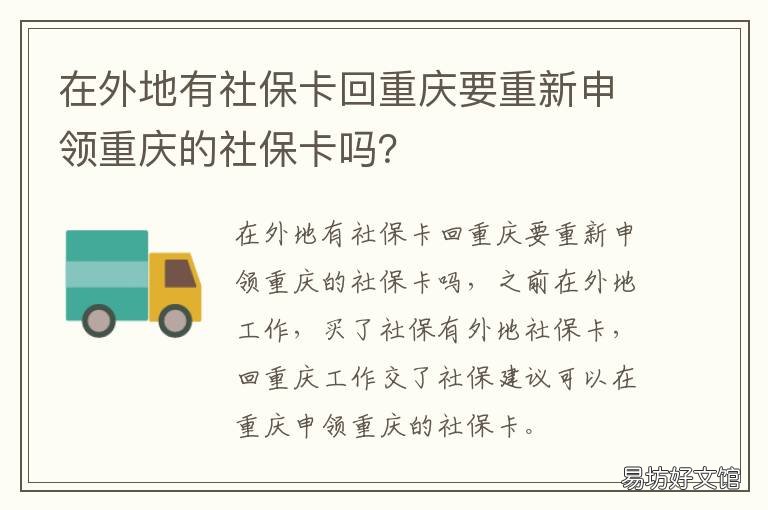 在外地有社保卡回重庆要重新申领重庆的社保卡吗? 重庆市社保转移到外省需要本人吗