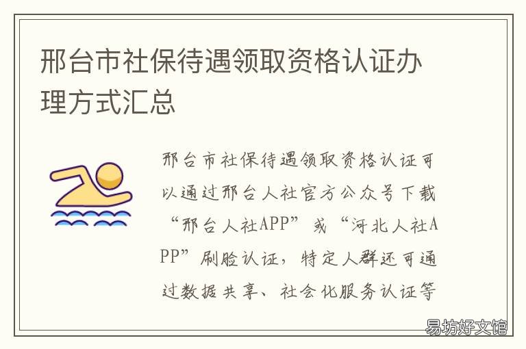 邢台市社保待遇领取资格认证办理方式汇总 邢台市人社局网上认证