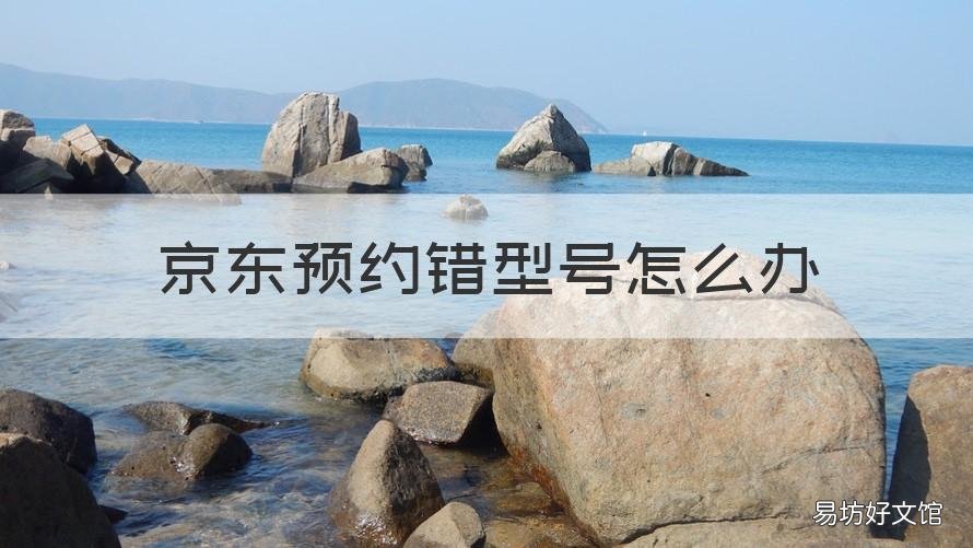 京东预约错型号怎么办 京东账号订单异常,请稍后再试