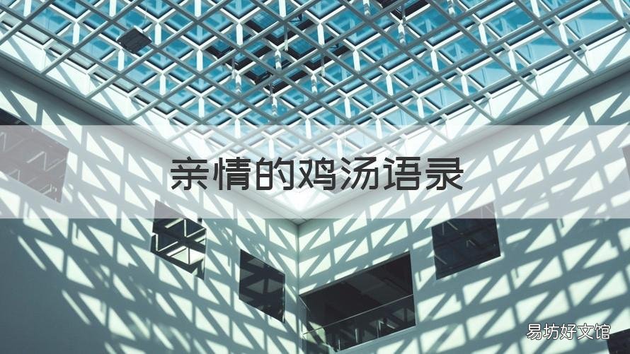 亲情的鸡汤语录 关于亲情和爱情的心灵鸡汤