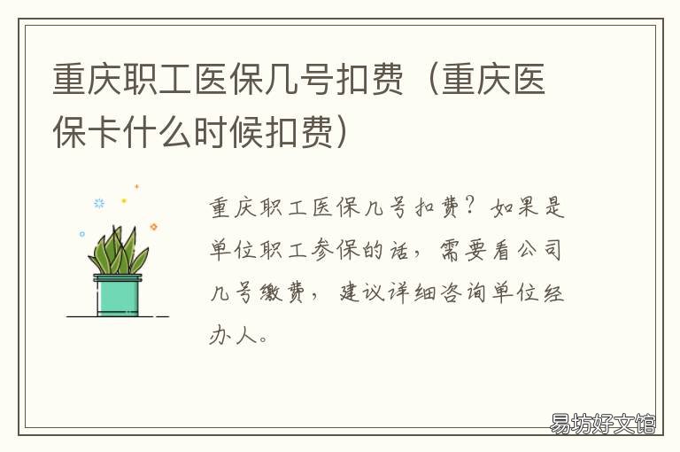 重庆职工医保几号扣费 重庆个人职工医保扣款时间