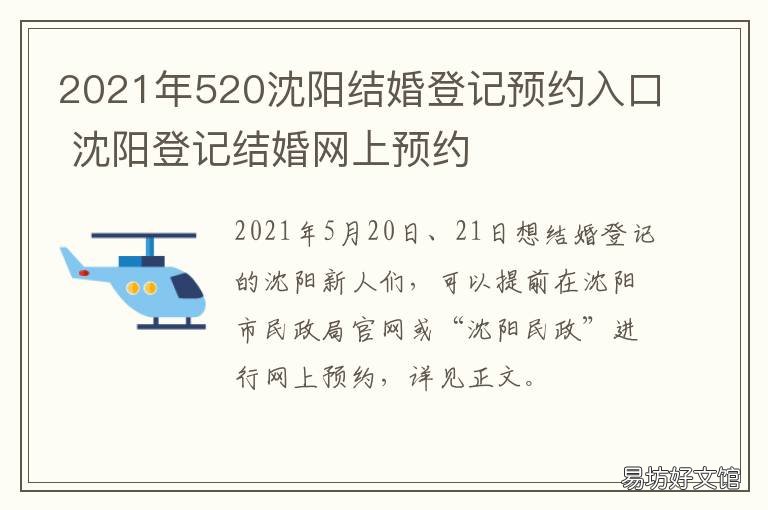 2021年520沈阳结婚登记预约入口 2021五一结婚日期