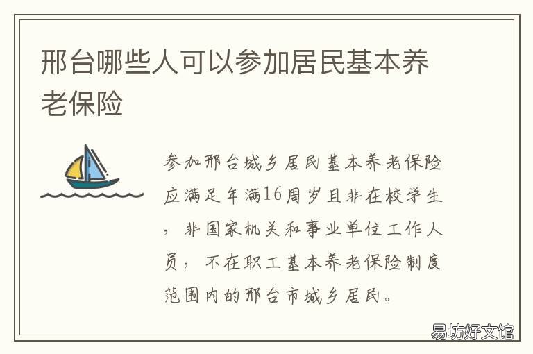 邢台哪些人可以参加居民基本养老保险 邢台哪些人可以参加居民基本医保