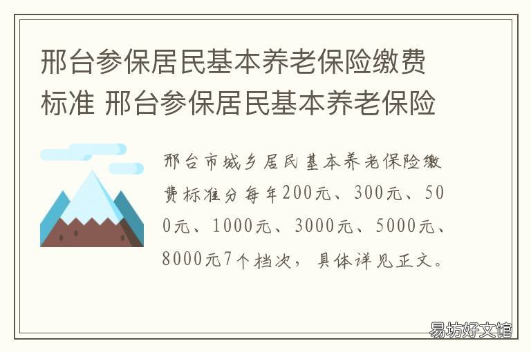 邢台参保居民基本养老保险缴费标准 邢台个人养老保险缴费标准