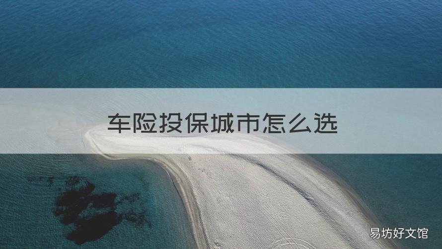 车险投保城市怎么选 汽车投保城市怎么选