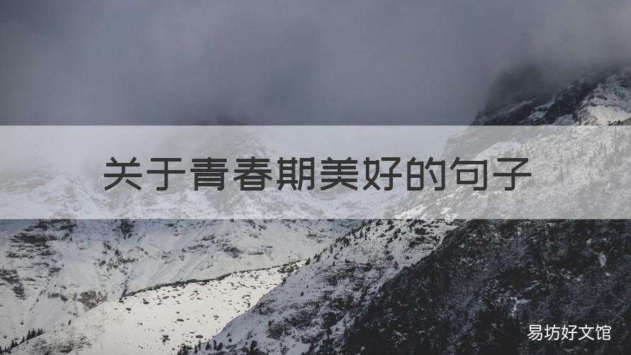 关于青春期美好的句子 关于青春期美好的句子摘抄