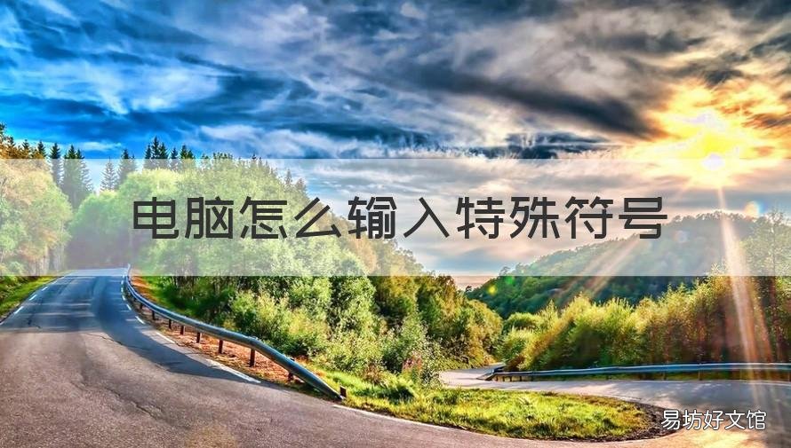 电脑怎么输入特殊符号 苹果电脑怎么输入特殊符号