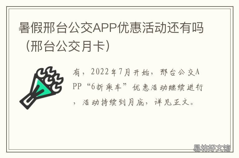 暑假邢台公交APP优惠活动还有吗 邢台公交放假