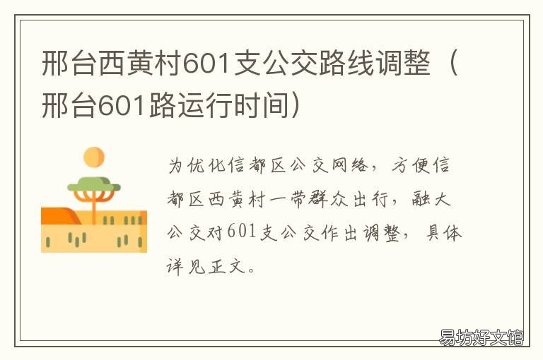 邢台西黄村601支公交路线调整 邢台公交601线路图