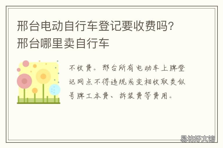邢台电动自行车登记要收费吗? 邢台哪里卖自行车