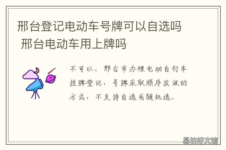 邢台登记电动车号牌可以自选吗 邢台登记电动车号牌可以自选嘛