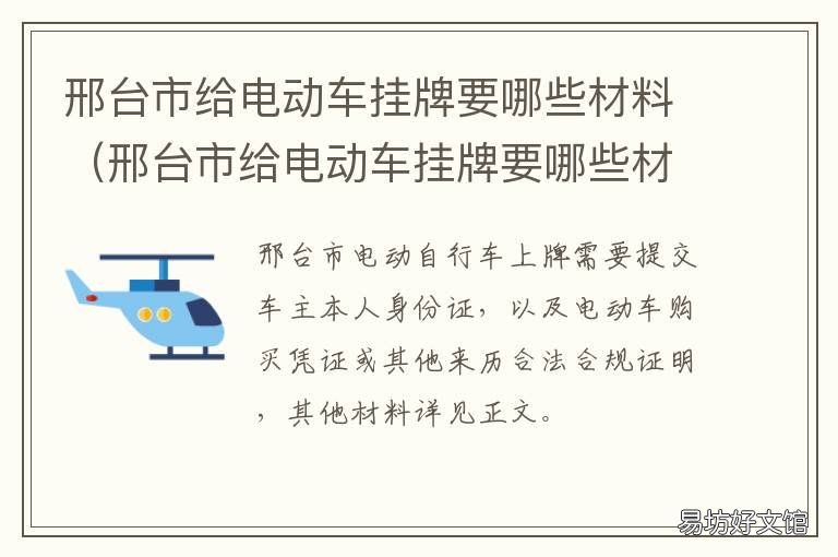 邢台市给电动车挂牌要哪些材料 邢台电动车用上牌吗