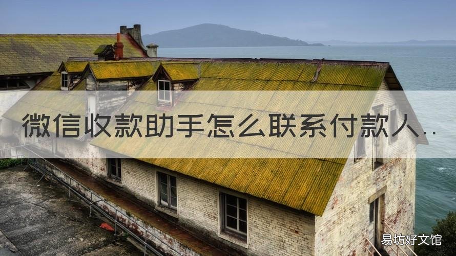微信收款助手怎么联系付款人 微信收款助手电话