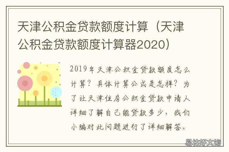 天津公积金贷款额度计算 天津公积金贷款额度计算器