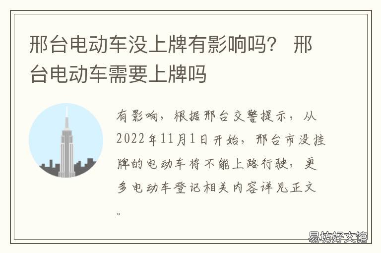 邢台电动车没上牌有影响吗? 邢台电动车需要上牌吗