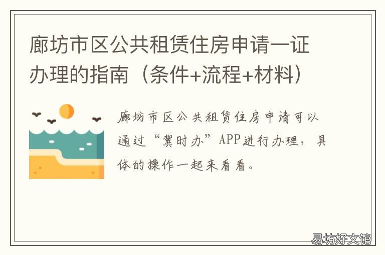 廊坊市区公共租赁住房申请一证办理的指南 廊坊市住房租赁公共服务平台