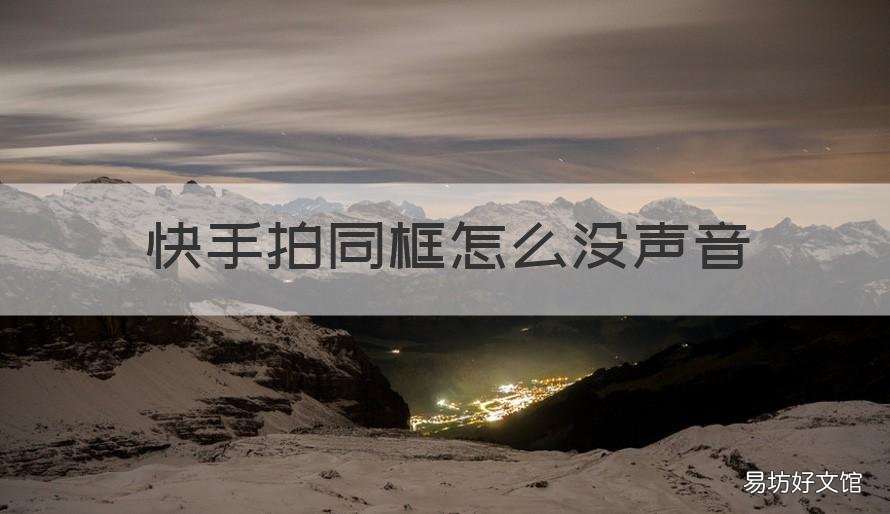 快手拍同框怎么没声音 快手一起拍同框没声音
