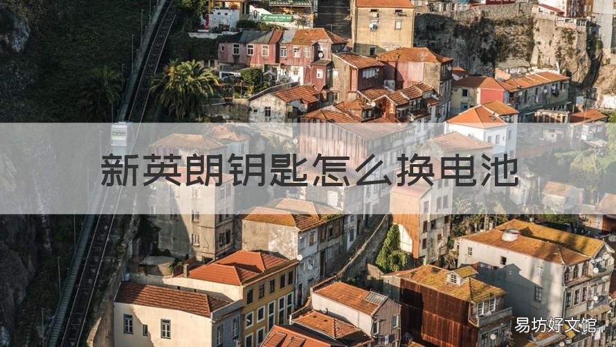 新英朗钥匙怎么换电池 新英朗遥控钥匙换电池