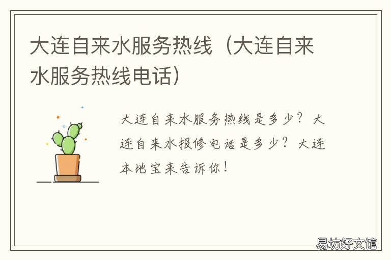 大连自来水服务热线 大连自来水服务热线-大连 本地宝