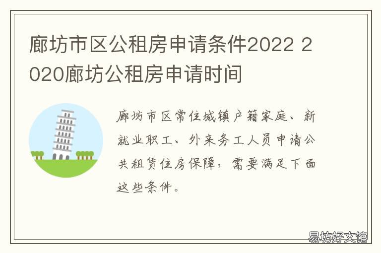 廊坊市区公租房申请条件2022 廊坊市区公租房申请条件2022年