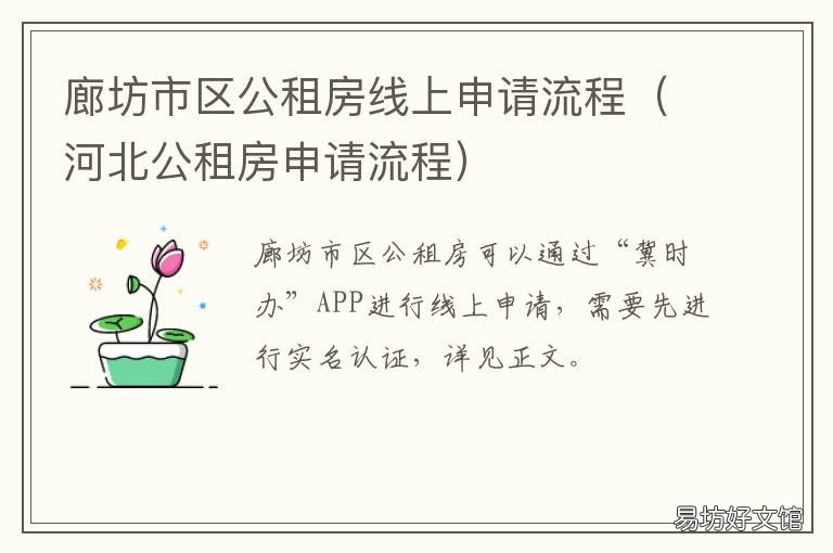 廊坊市区公租房线上申请流程 廊坊市公租房信息网