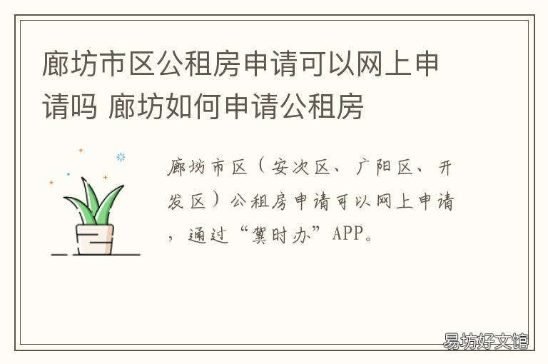廊坊市区公租房申请可以网上申请吗 廊坊市公租房信息网