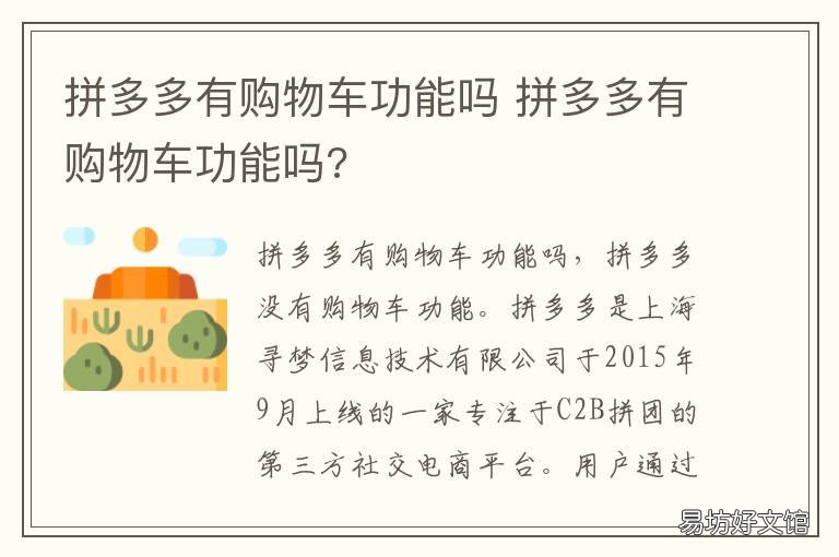拼多多有购物车功能吗 拼多多有购物车功能吗怎么关闭