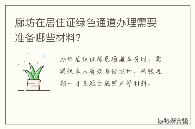 廊坊在居住证绿色通道办理需要准备哪些材料? 廊坊居住证绿色通道需要符合什么的条件