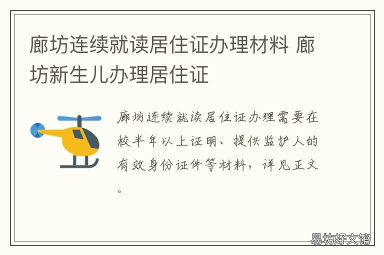 廊坊连续就读居住证办理材料 河北省廊坊市居住证办理流程