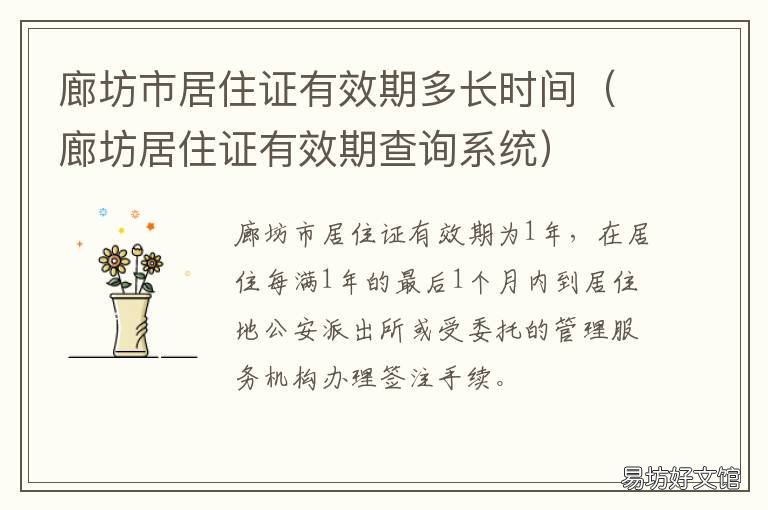 廊坊市居住证有效期多长时间 廊坊市居住证有效期多久