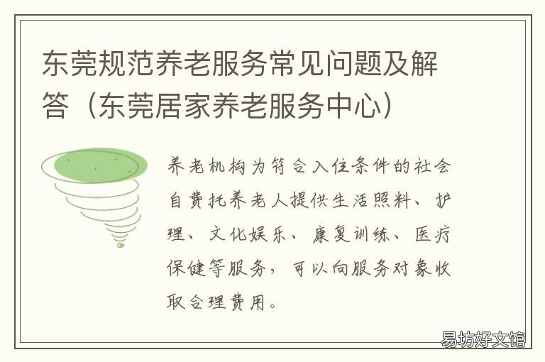 东莞规范养老服务常见问题及解答 东莞市居家养老服务