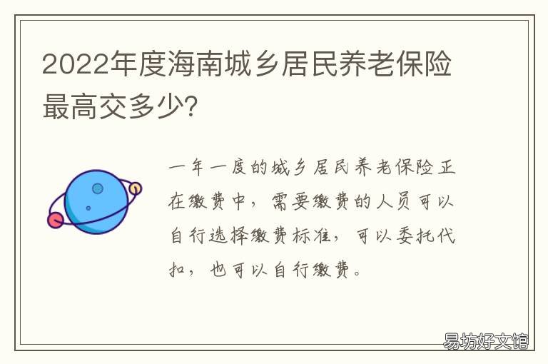 2022年度海南城乡居民养老保险最高交多少? 海南省城乡