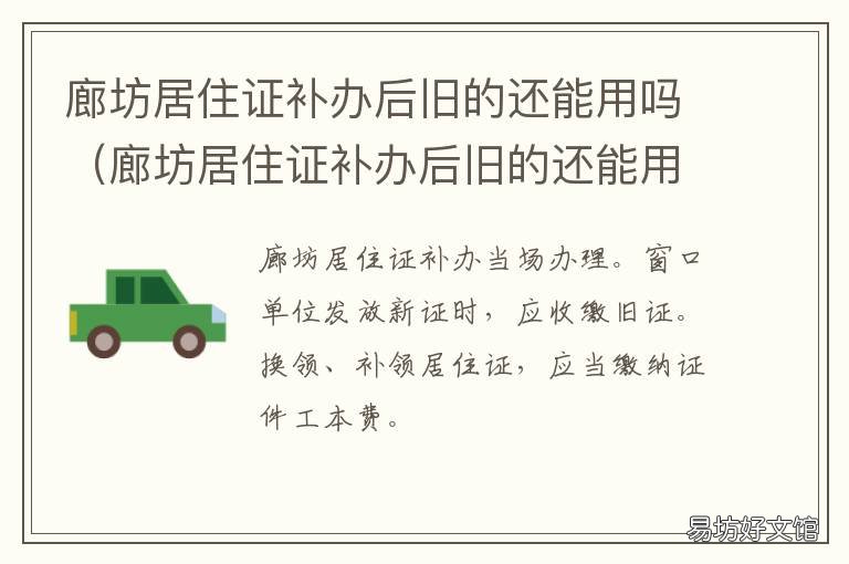 廊坊居住证补办后旧的还能用吗 廊坊居住证丢失如何补办