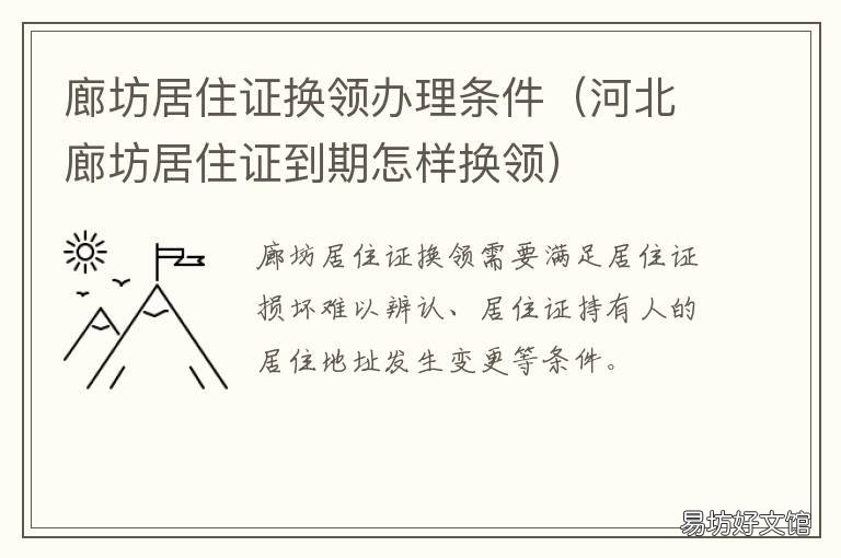 廊坊居住证换领办理条件 河北廊坊怎么办理居住证怎么办理