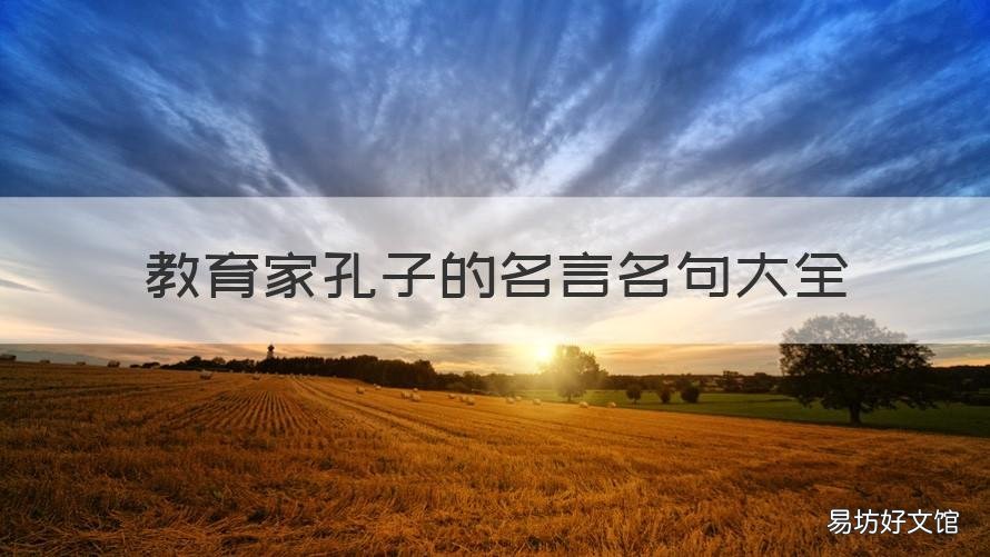 教育家孔子的名言名句大全 教育家孔子的名言名句大全图片