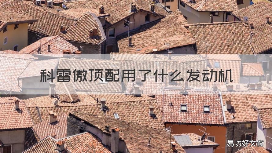 科雷傲顶配用了什么发动机 科雷傲2.0发动机型号