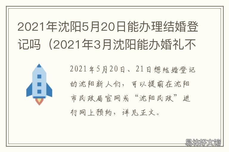 2021年沈阳5月20日能办理结婚登记吗 2021年1月5日进出沈阳有啥要求
