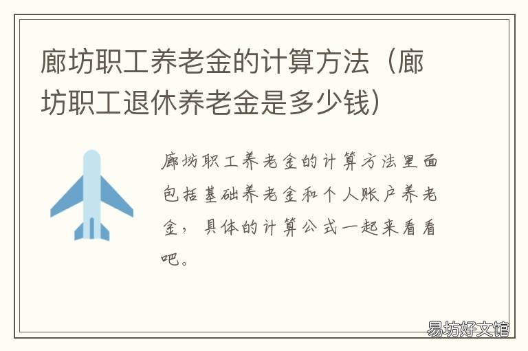廊坊职工养老金的计算方法 廊坊市城乡居民养老保险计算