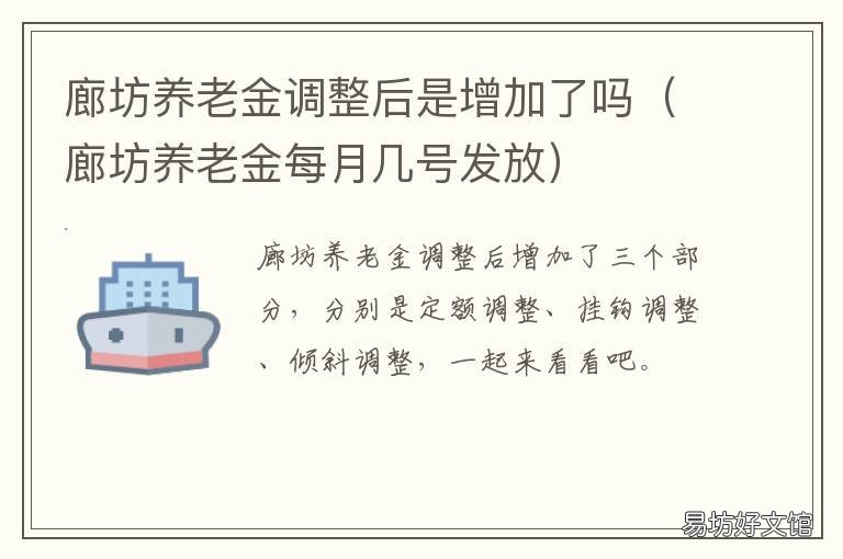 廊坊养老金调整后是增加了吗 廊坊养老金每月几号发放