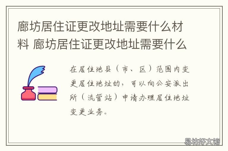 廊坊居住证更改地址需要什么材料 办廊坊居住证需要什么证件