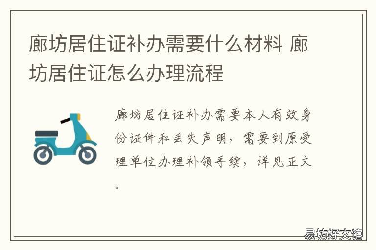 廊坊居住证补办需要什么材料 廊坊居住证怎么办理流程