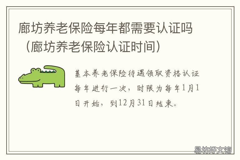 廊坊养老保险每年都需要认证吗 廊坊养老保险缴费期限
