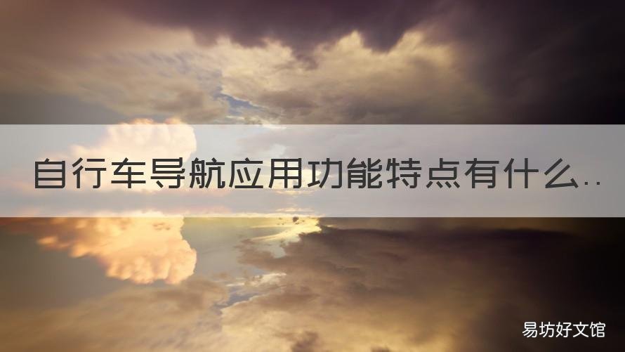 自行车导航应用功能特点有什么 自行车的功能简介