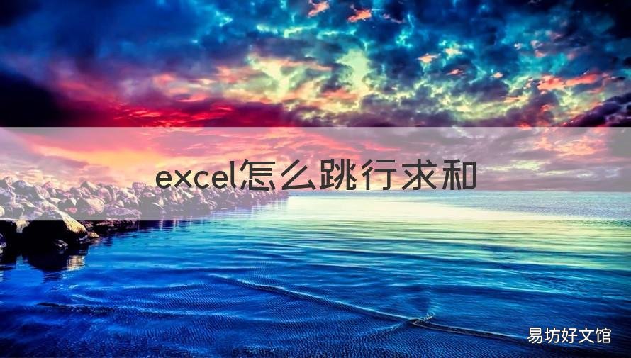 excel怎么跳行求和 excel怎么跳列求和