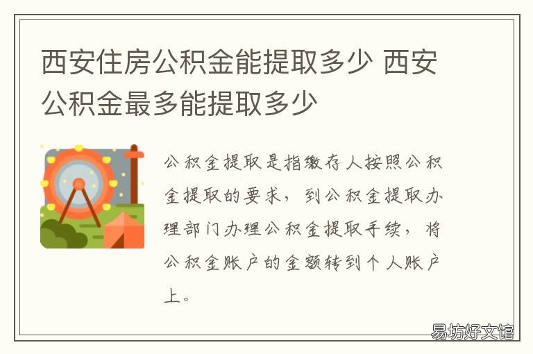 西安住房公积金能提取多少 西安住房公积金能提取几次