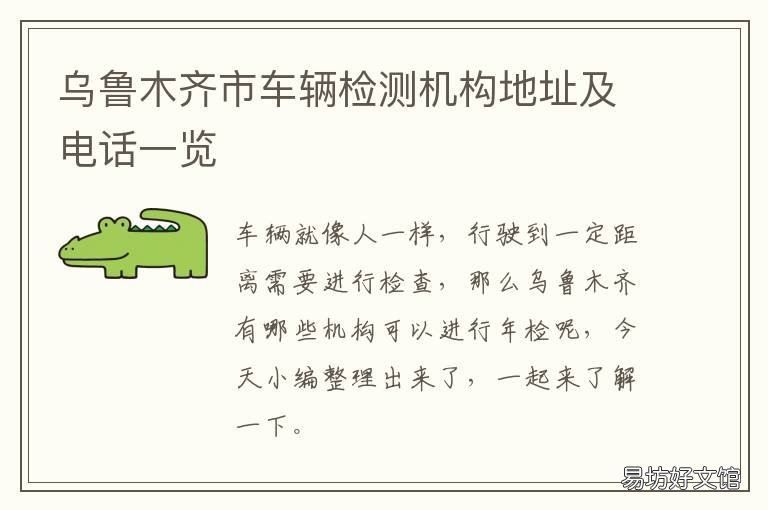 乌鲁木齐市车辆检测机构地址及电话一览 乌鲁木齐市车辆检测机构电话