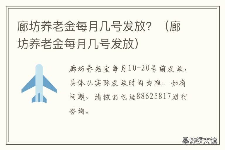 廊坊养老金每月几号发放? 廊坊市养老保险缴费时间