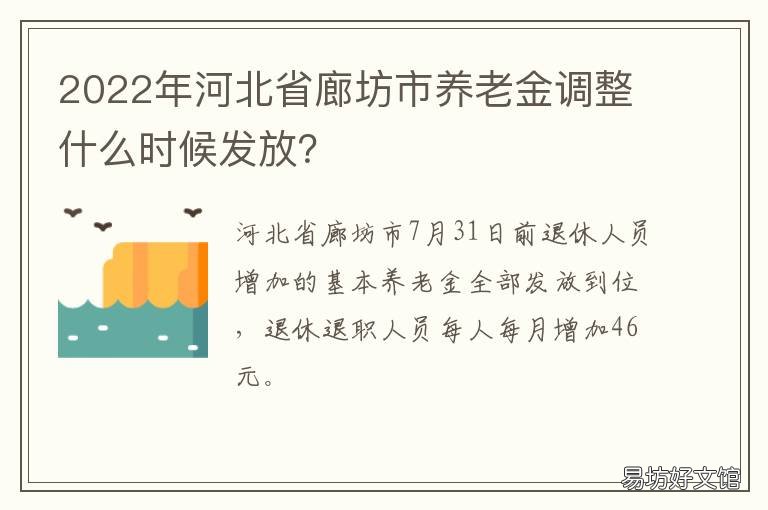 2022年河北省廊坊市养老金调整什么时候发放? 廊坊养老保险比例