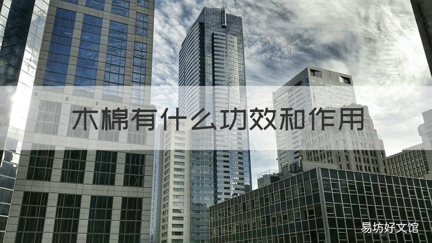 木棉有什么功效和作用 木棉有什么功效和作用图片